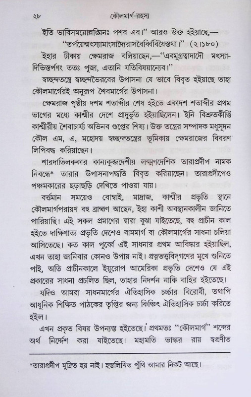 কৌলমার্গ সাধনরহস্য  Kaulmarg Sadhanarahsya