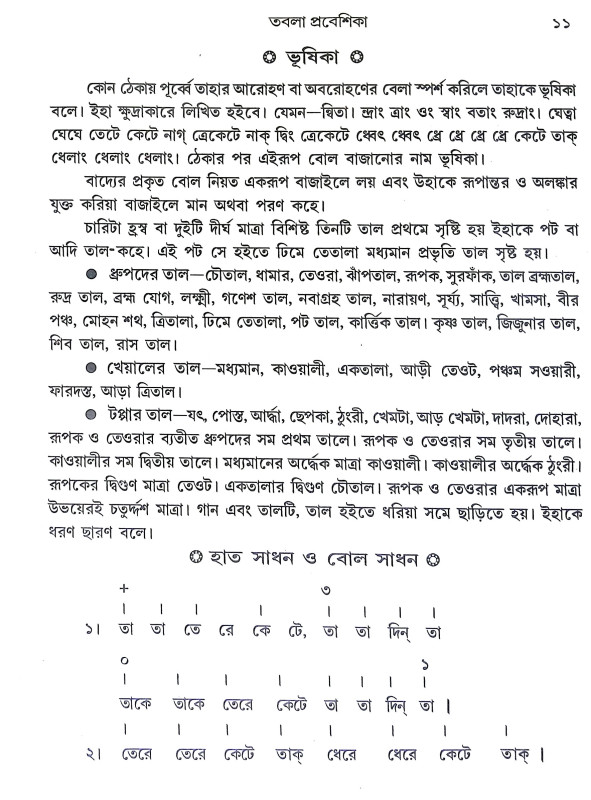 তবলা প্রবেশিকা Tabla Prabesika