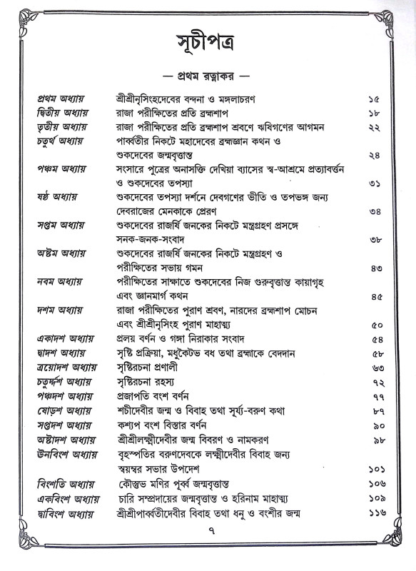 শ্রীশ্রী নৃসিংহ পুরাণ Sri Sri Narsinha Puran