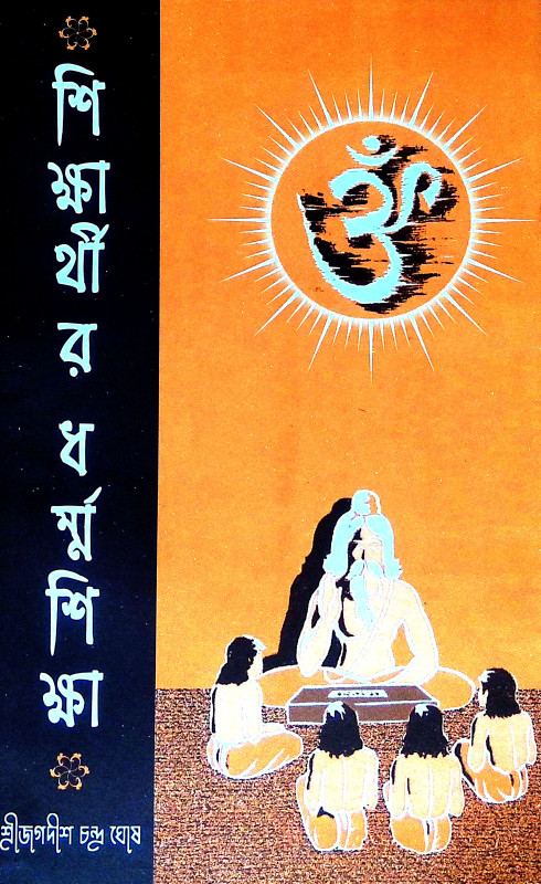 শিক্ষার্থীর ধর্ম্ম শিক্ষা Siksarthir Dharmma Siksa