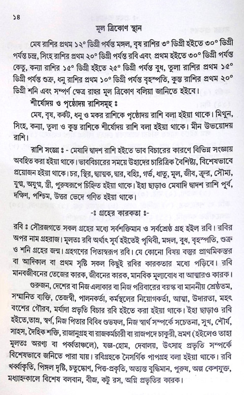।। নাক্ষত্রিক জ্যোতিষ ও সামুদ্রিক বিজ্ঞান ।। Nakshatra Jyotish O Samudrik Bigyan