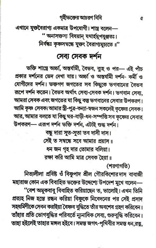 গৃহীভক্তের আচরণ বিধি Gr̥hibhakter acaraṇ bidhi