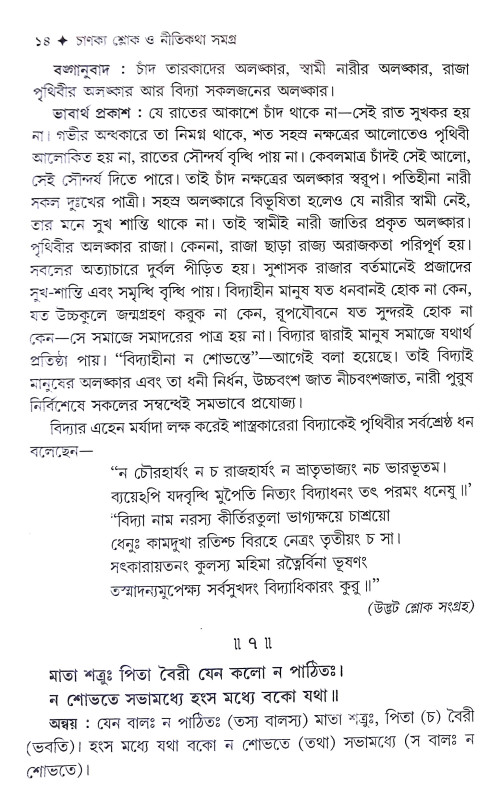 চাণক্য শ্লোক ও নীতিকথা সমগ্র Chanakya Shlok O Nitikatha Samagra