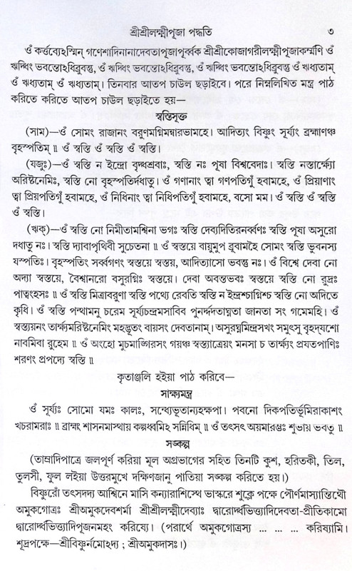 ।। শ্রী শ্রী লক্ষ্মী পূজা পদ্ধতি ।। Sri Sri Lakshmi Puja Paddhati