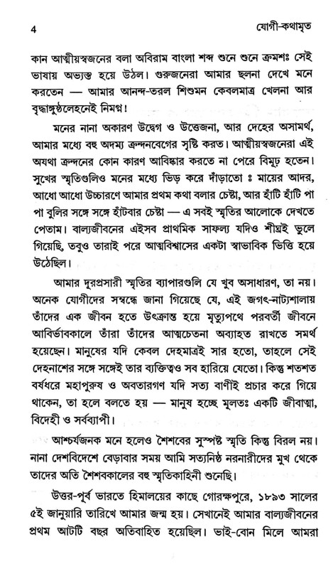 যোগী  কথামৃত Yogi  kathamr̥ta