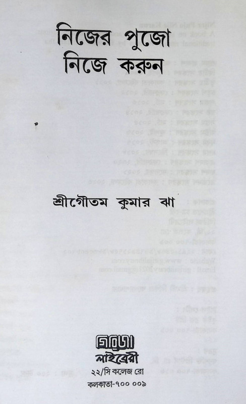 নিজের পুজো নিজে করুন Nijēra pujō nijē karuna