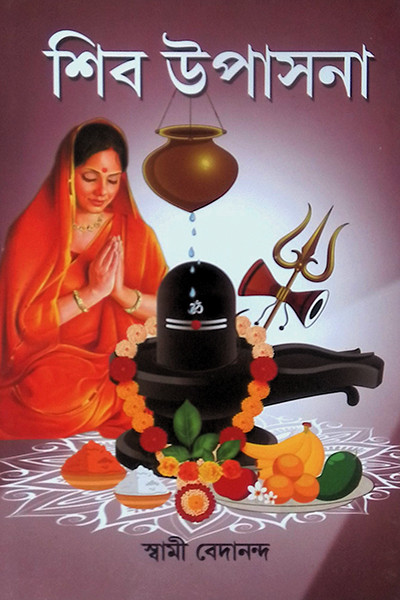 শিব উপাসনা Shib Upasana