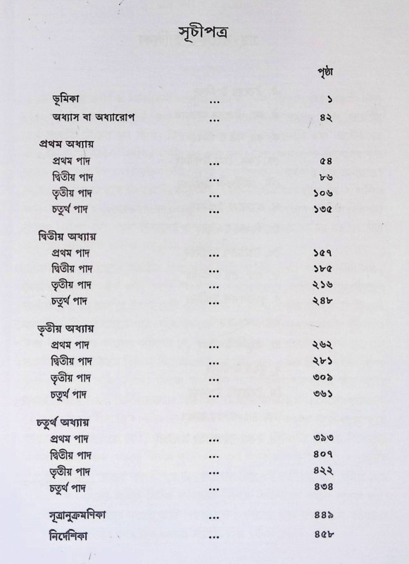 ব্রহ্ম সূত্র  Brahma Sutra