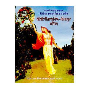 শ্রীশ্রী গৌরগোবিন্দ - লীলামৃত Sri Sri Gauravinda - Lilamrita