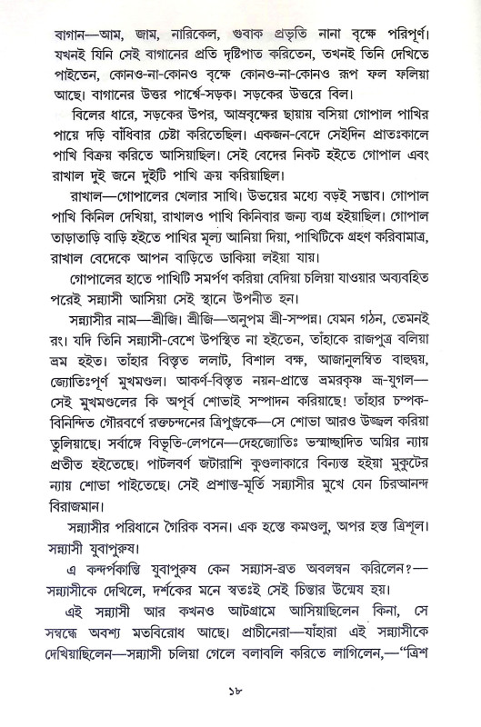নাটোরের রাজা সাধক রামকৃষ্ণ Natorer Raja Sadhak Ramkrishna