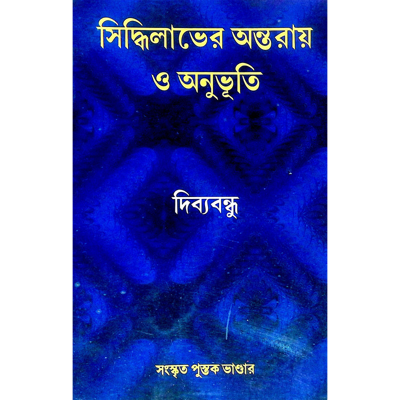 সিদ্ধিলাভের অন্তরায় ও অনুভূতি Siddhilabher Antaray o Anubhuti