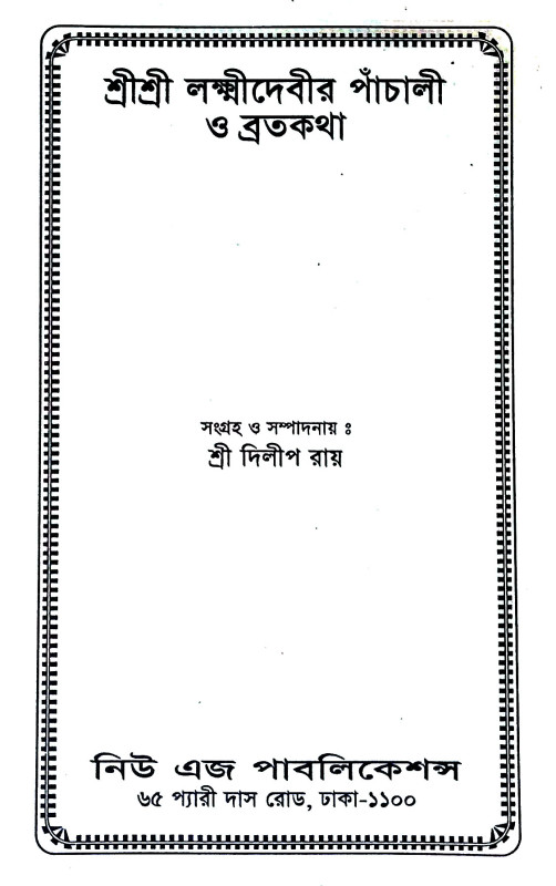 শ্রী শ্রী লক্ষ্মীদেবীর পাঁচালী ও ব্রতকথা Sri Sri Lakshmidebir  Panchali o Bratakatha