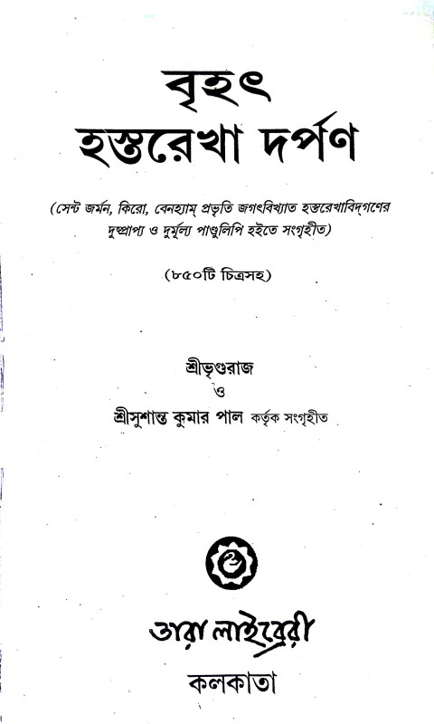 বৃহৎ হস্তরেখা দর্পন Br̥haṯ Hastarekha Darpan