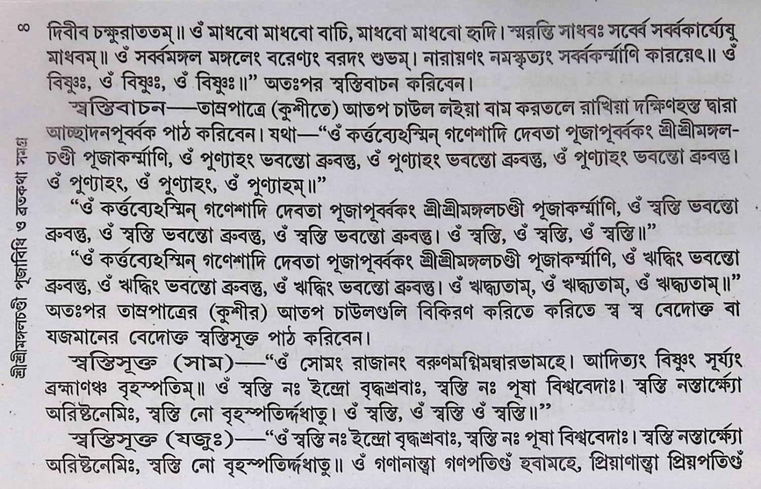 শ্রী শ্রী মঙ্গলচন্ডী পূজাবিধি ও ব্রতকথা সমগ্র  Śrī śrī maṅgalacanḍī pūjābidhi ō bratakathā samagra
