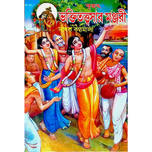 ভক্তিত্ত্বসার মঞ্জরী Bhaktittbasar Manjari