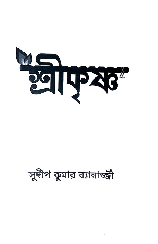 শ্রীকৃষ্ণ Sri Krishna