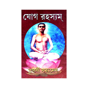 যোগ রহস্যম Yoga Rahasyam