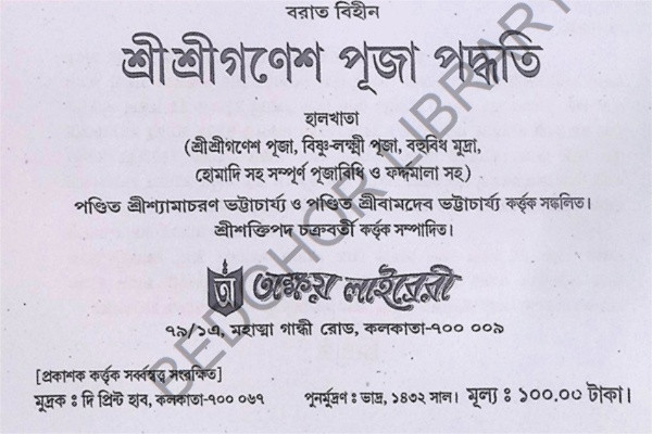 শ্রীশ্রীগণেশ পূজা পদ্ধতি Sri Sri Ganesha Puja Paddhati