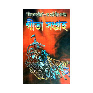 গীতা সংগ্রহ Gita Sangraha