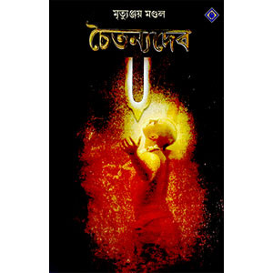 চৈতন্যদেব Chaitanya Dev