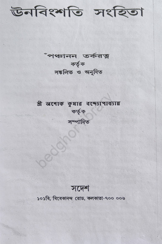 ঊনবিংশতি সংহিতা Unabingshati Samhita