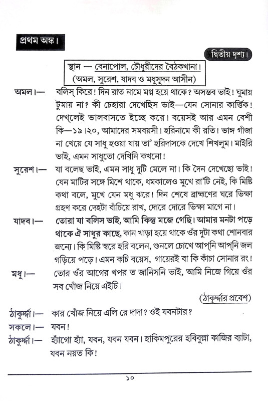 শ্রী শ্রী ঠাকুর হরিদাস Sri Sri Thakur Haridas