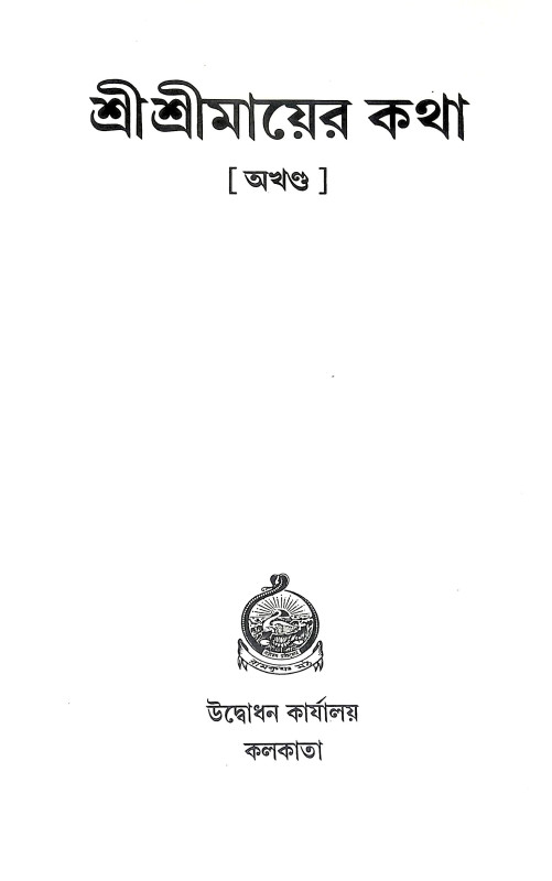 শ্রীশ্রী মায়ের কথা Sri Sri Mayer Katha