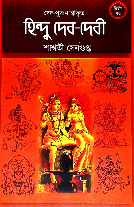 হিন্দু দেব দেবী Hindu Deb Debi