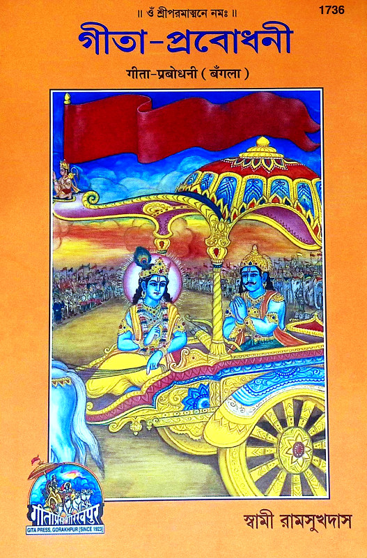 গীতা প্রবোধনী Gita Prabodhani