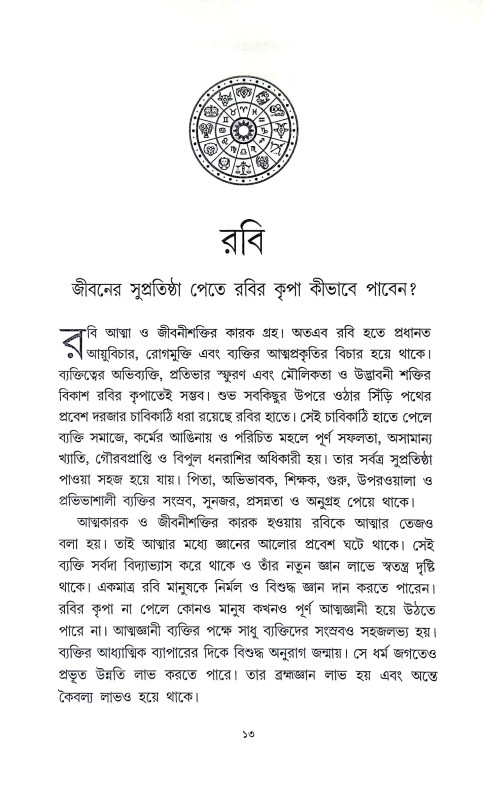 ভাগ্যবিচারের গোপণ সূত্র Bhagyabicarer Gopan Sutra