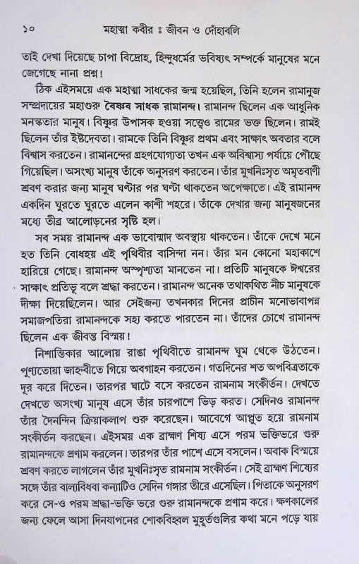 মহাত্মা কবীর Mahatma Kabir