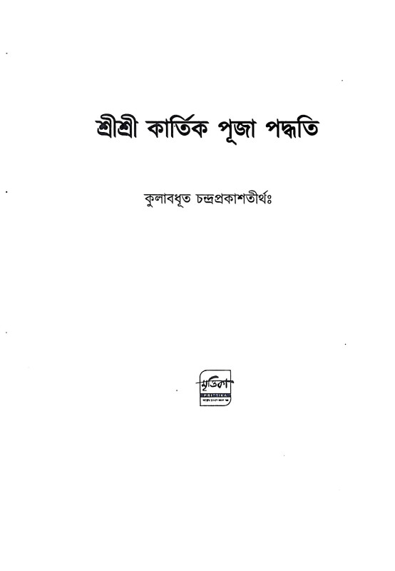 শ্রীশ্রী কার্তিক পূজা পদ্ধতি Sri Sri Kartik Puja Paddhati