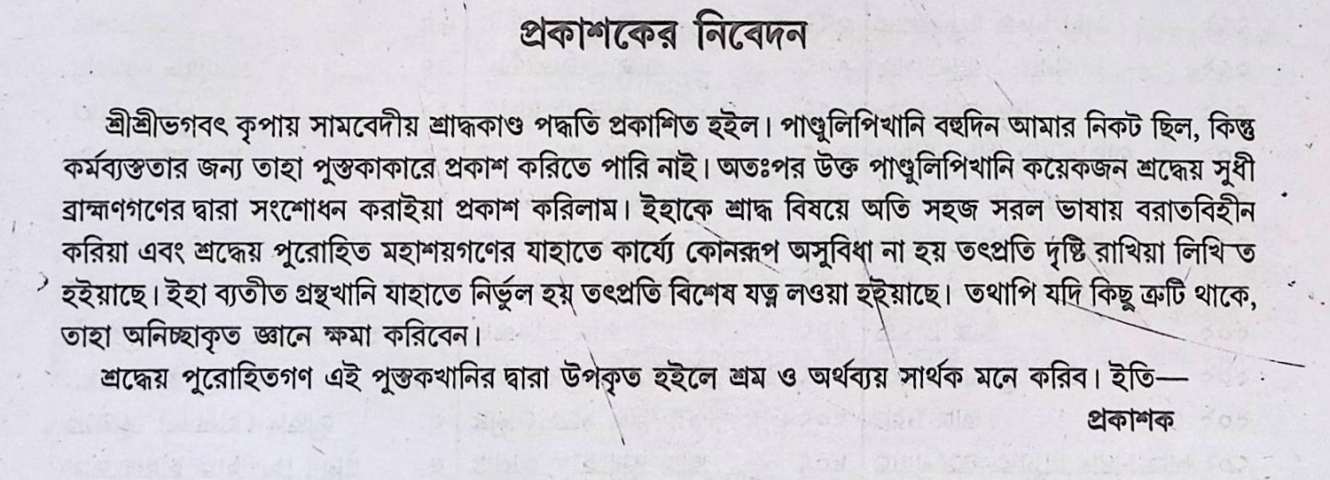সামবেদীয় শ্রাদ্ধকান্ড পদ্ধতি  Sāmabēdīẏa śrād'dhakānḍa pad'dhati
