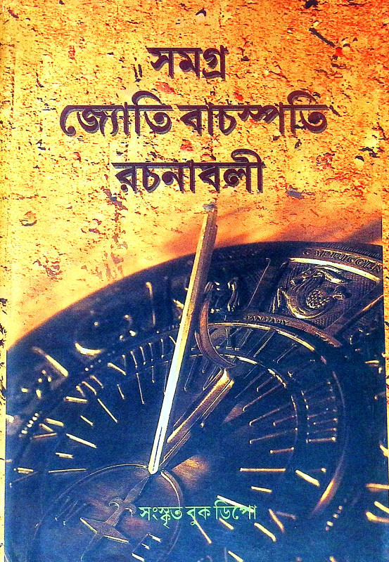 সমগ্র জ্যোতি বাচস্পতি রচনাবলী Samagra Jyoti Bacaspati Racanabali