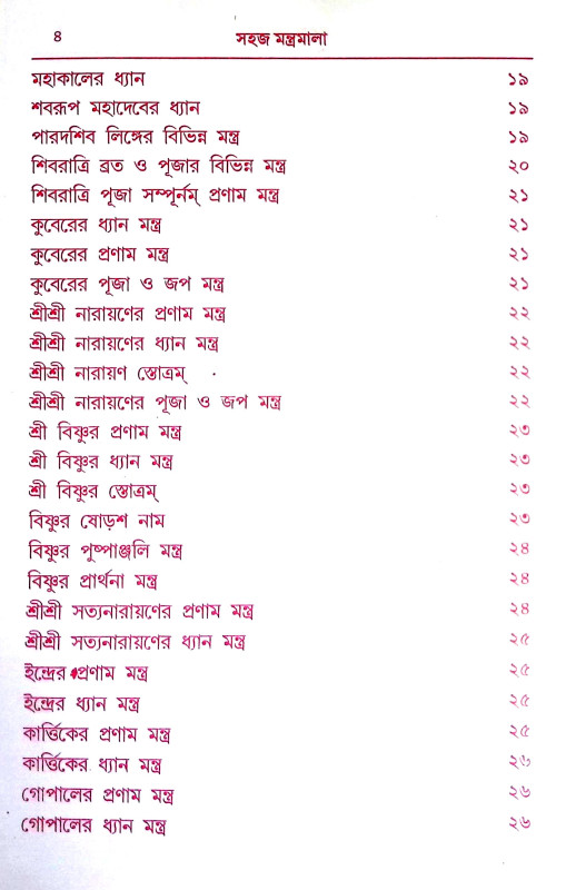 মন্ত্র মালা Mantra Mala