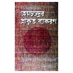 হেমচন্দ্রের প্রাকৃত ব্যাকরণ Hemachandra's Prakrit Grammar