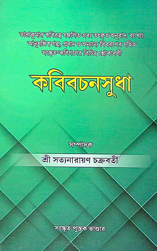 ।। কবিবচনসুধা ।। Kobi Bachan Sudha
