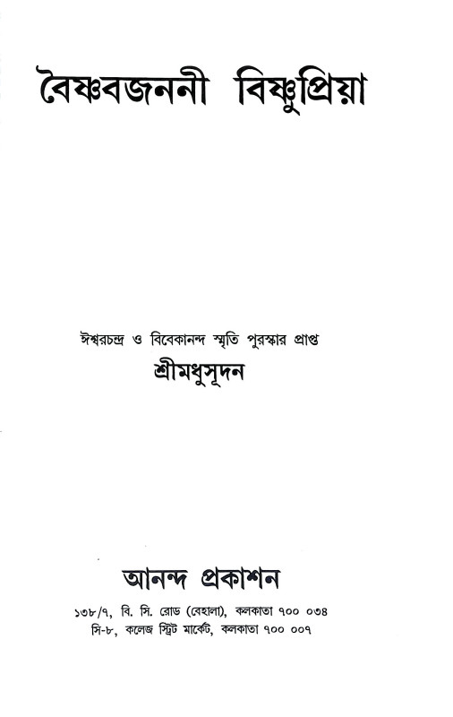 বৈষ্ণব জননী বিষ্ণুপ্রিয়া Baishnab Janani Bishnupriya
