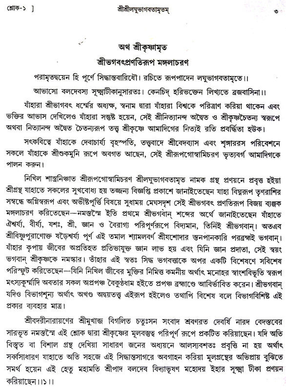 শ্রীশ্রীলঘুভাগবতামৃতম Sri Srilaghu Bhagavatamritham