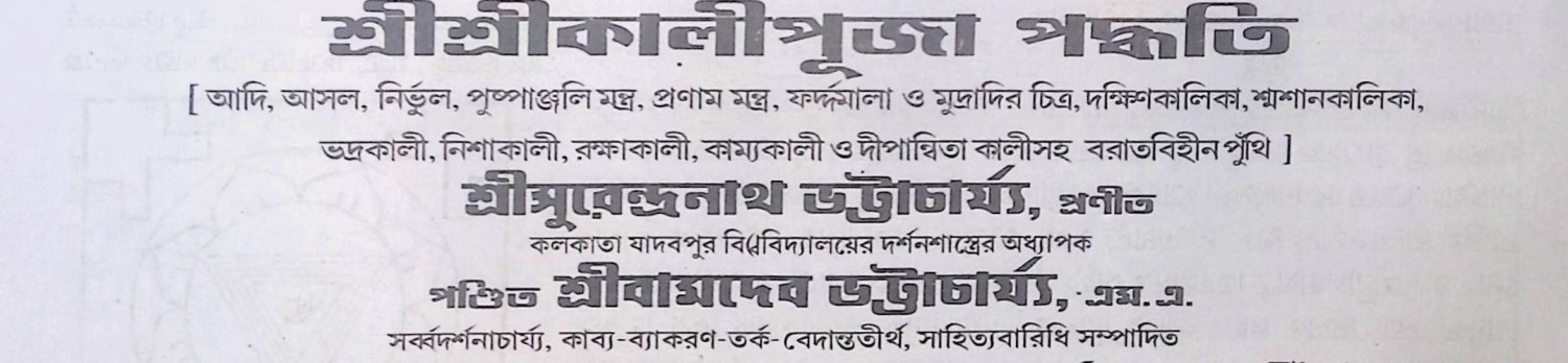 শ্রী শ্রী কালিপুজা পদ্ধতি Sri ri Kalipuja System