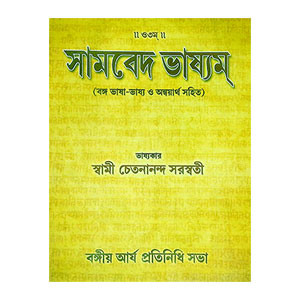 সামবেদ ভাষ্যম Samved Bhashyam