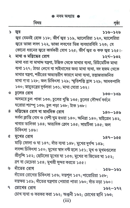 সহজ পারিবারিক আয়ুর্বেদিক চিকিৎসা Sahaj Paribarik Ayurbedik Cikitsa