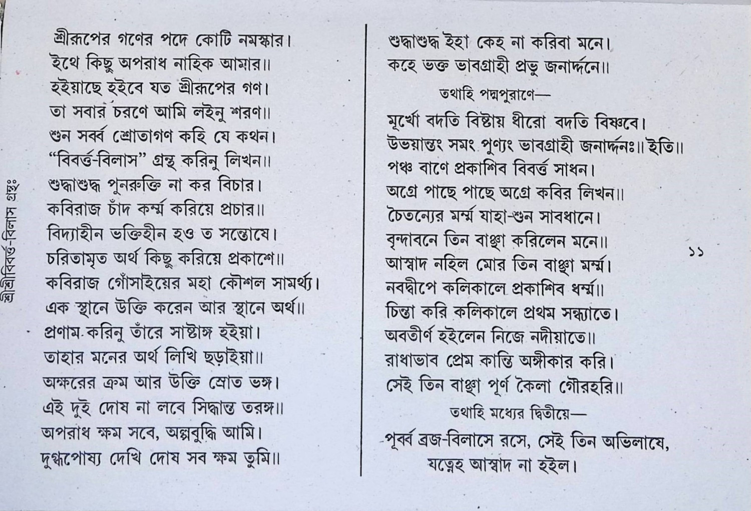 শ্রী শ্রী বিবর্ত্ত বিলাস গ্রন্থঃ  Sri Sri Vivarta Vilas Granth: