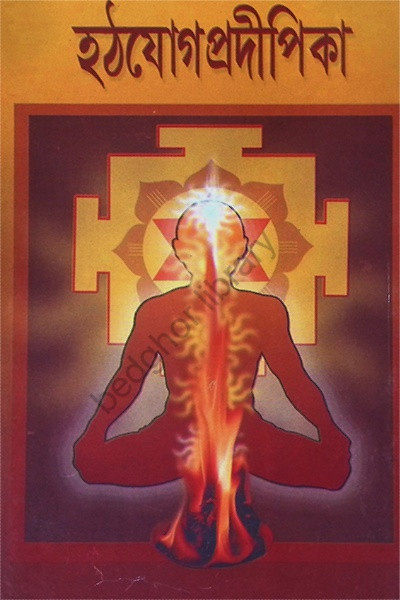 হঠযোগ প্রদিপিকা Hatha Yoga Pradipika