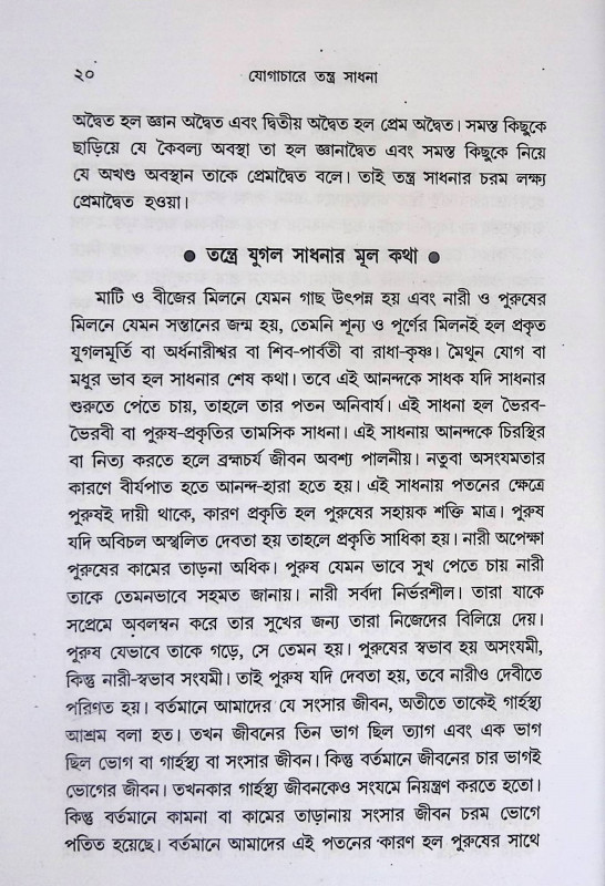 যোগাচারে তন্ত্র সাধনা Tantra practice in yoga