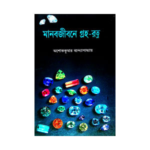 মানব জীবনে গ্রহ - রত্ন Manab jibane graha - ratna