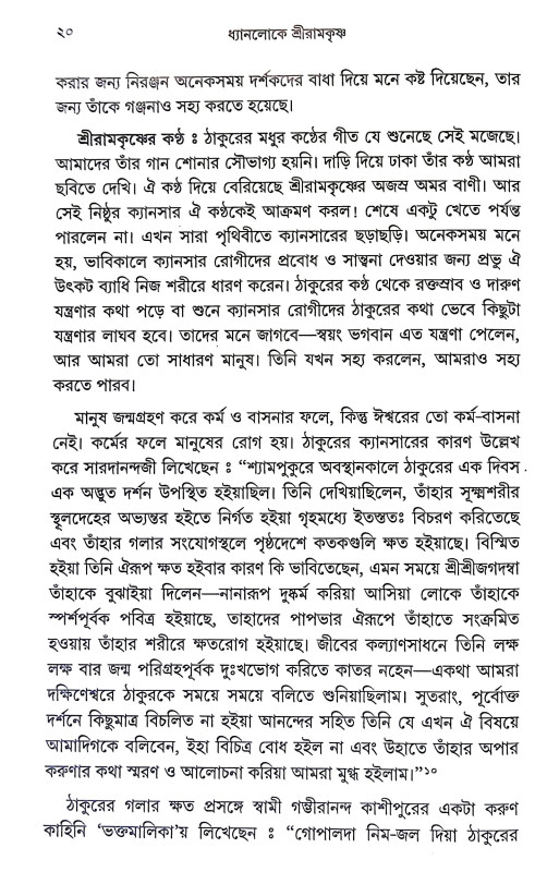 ধ্যানলোকে শ্রীরামকৃষ্ণ Dhyanloke Sri Ramakrishna