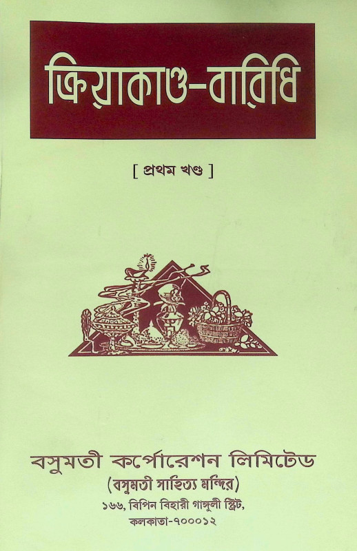 ।। ক্রিয়াকাণ্ড বারিধি (১-২-৩)খণ্ড ।। Kriyakanda-Baridhi Vol.1.2.3