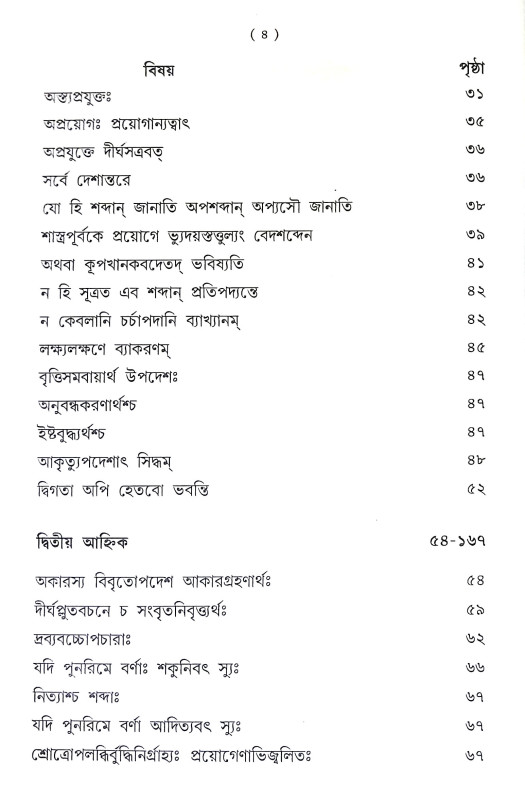 পাণিনীয় মহাভাষ্য Paniniya Mahabhasya