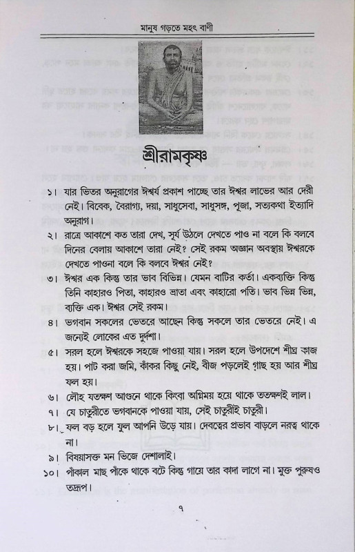 মানুষ গড়তে মহৎ বাণী Manuṣ Gaṛte mahaṯ baṇi